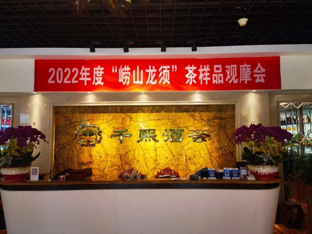 山海崂山万般美 至爱当属龙须香 2022年度崂山茶评茶大赛顺利收官